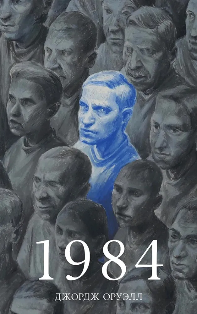 1984 / Джордж Оруэлл
