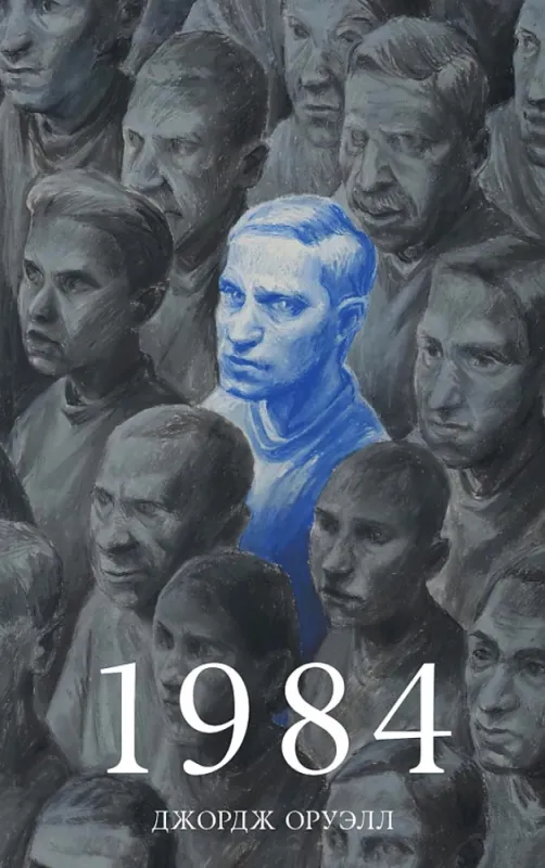 1984 / Джордж Оруэлл
