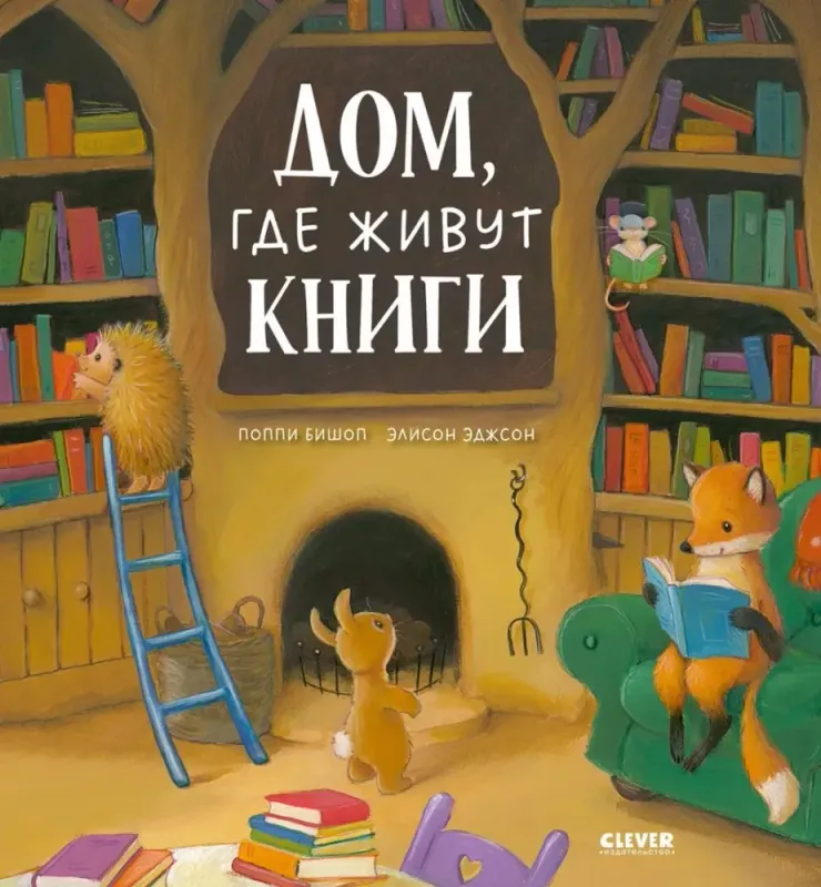 Дом, где живут книги / Поппи Бишоп