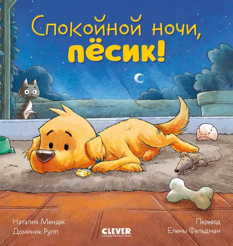 Спокойной ночи, пёсик! / Наталия Мендес