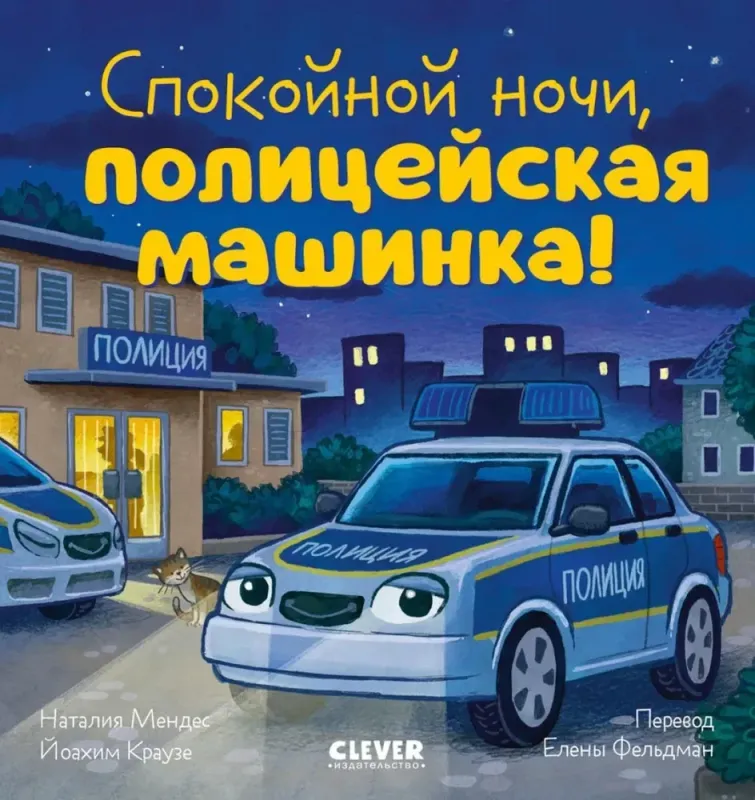 Спокойной ночи, полицейская машинка! / Наталия Мендес