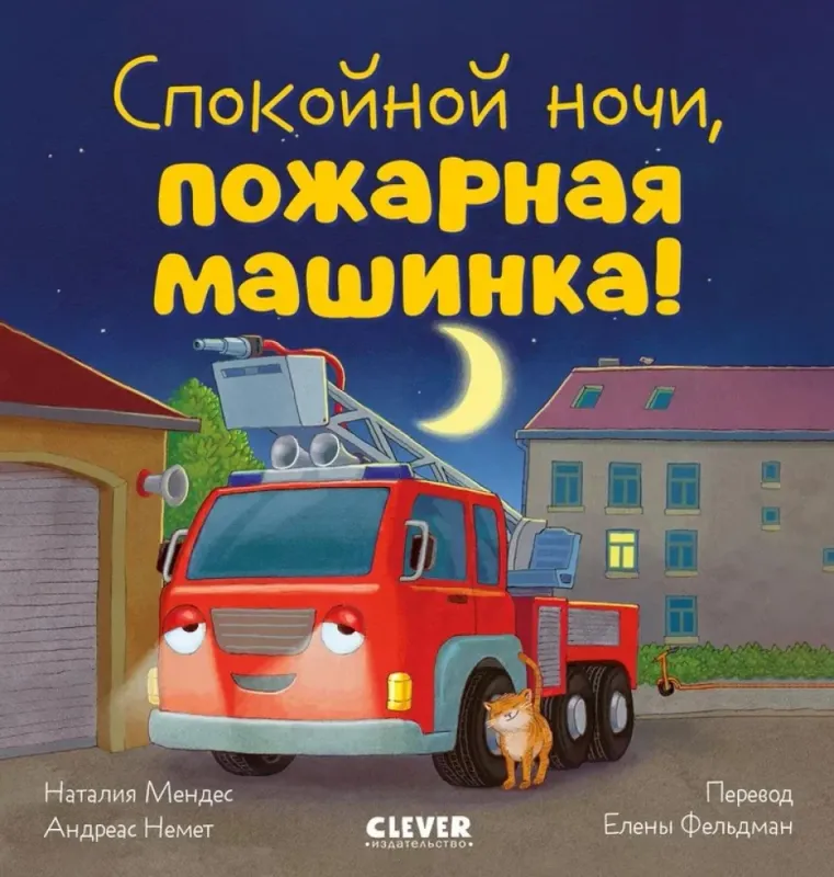 Спокойной ночи, пожарная машинка! / Наталия Мендес