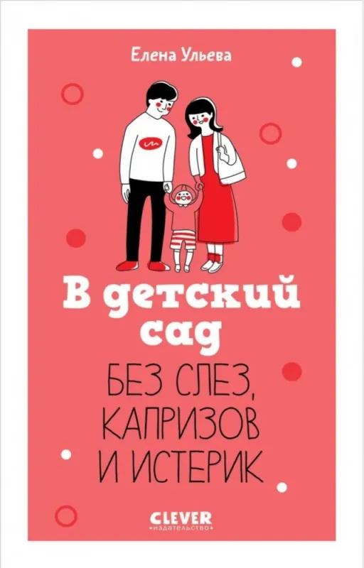 В детский сад без слез, капризов и истерик / Елена Ульева