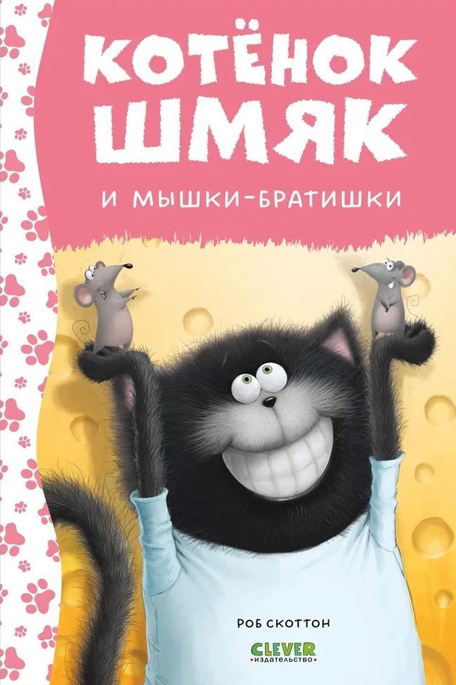 Котенок Шмяк. Котенок Шмяк и мышкибратишки / Роб Скоттон