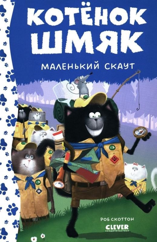 Котенок Шмяк. Котенок Шмяк маленький скаут / Роб Скоттон