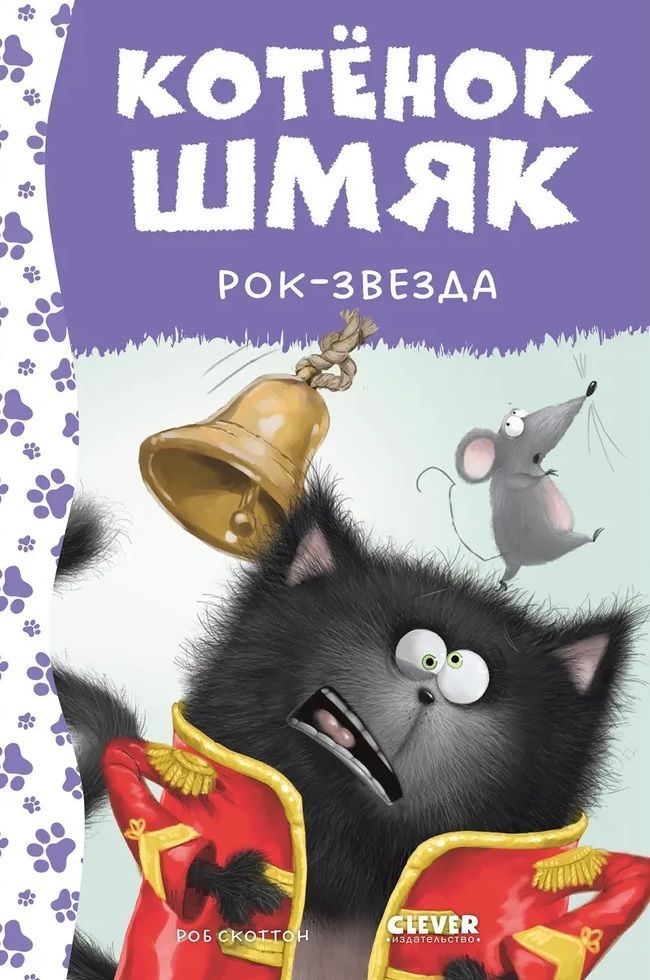 Котенок Шмяк. Котёнок Шмяк рокзвезда / Роб Скоттон