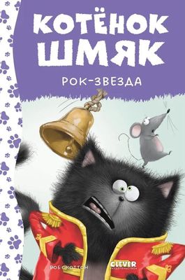 Котенок Шмяк. Котёнок Шмяк рокзвезда / Роб Скоттон