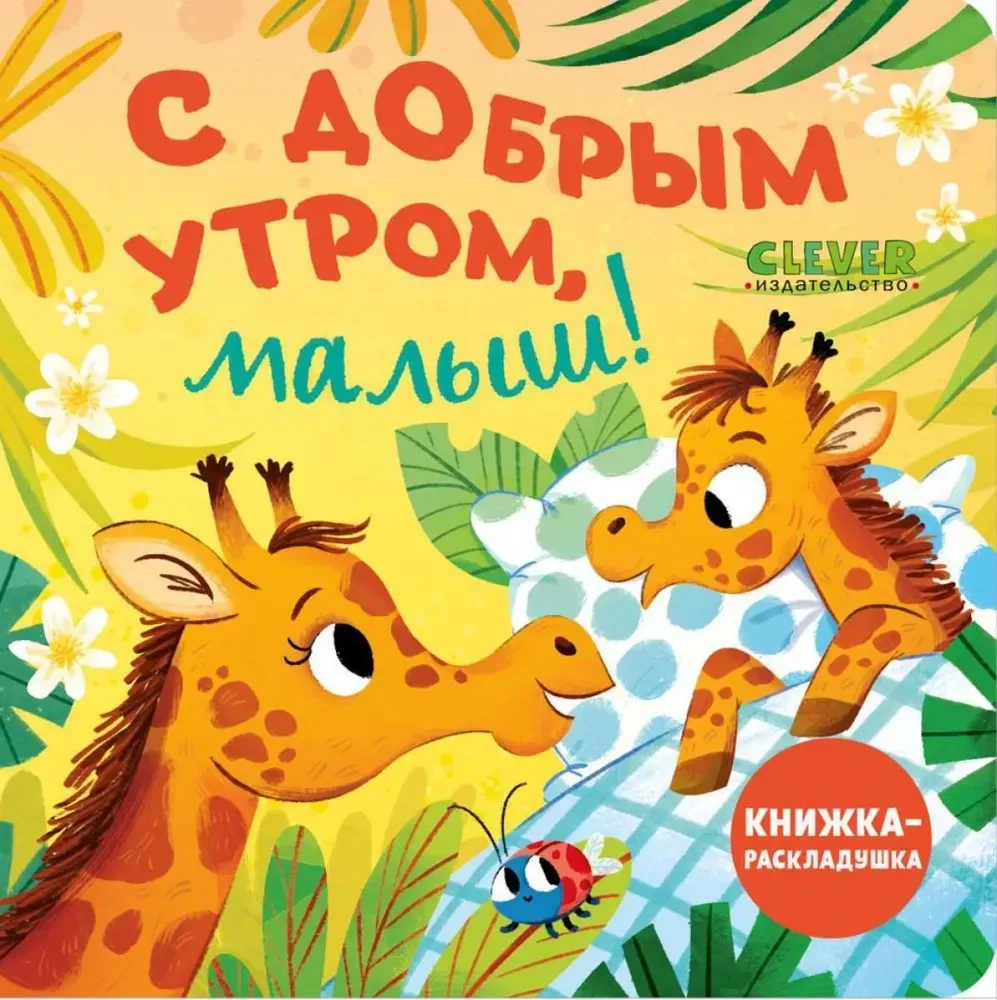 Книжка с окошками. С добрым утром, малыш! Книжкараскладушка
