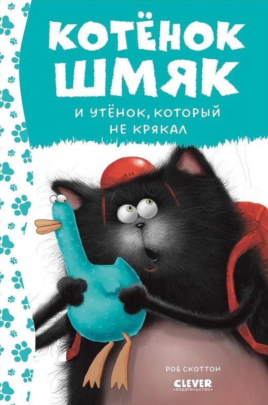 Котенок Шмяк. Котёнок Шмяк и утёнок, который не крякал / Роб Скоттон