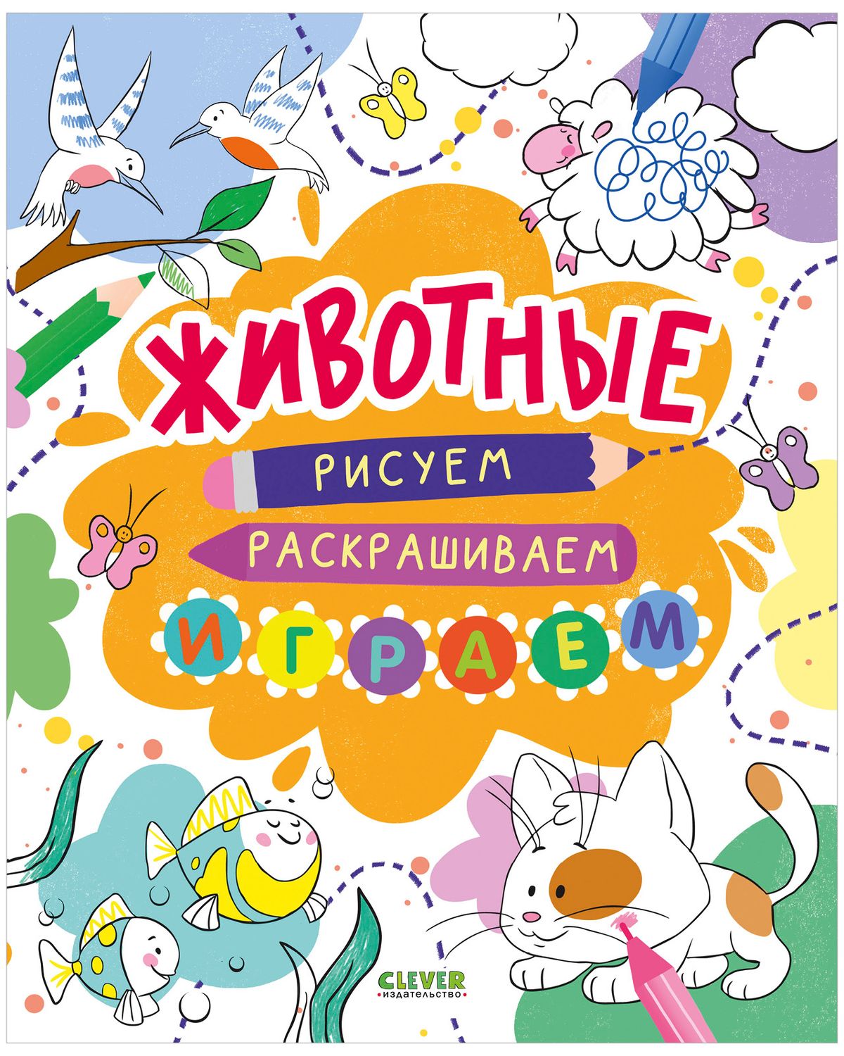Рисуем и играем. Животные. Рисуем, раскрашиваем, играем