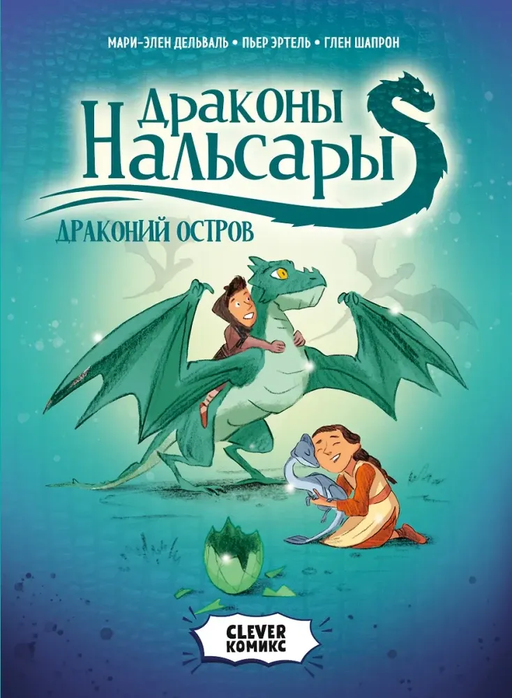 Драконы Нальсары. Драконий остров