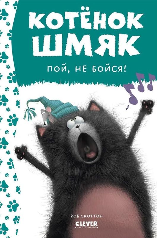 Котенок Шмяк. Котёнок Шмяк, пой, не бойся! / Роб Скоттон