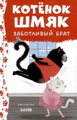 Котенок Шмяк заботливый брат / Роб Скоттон
