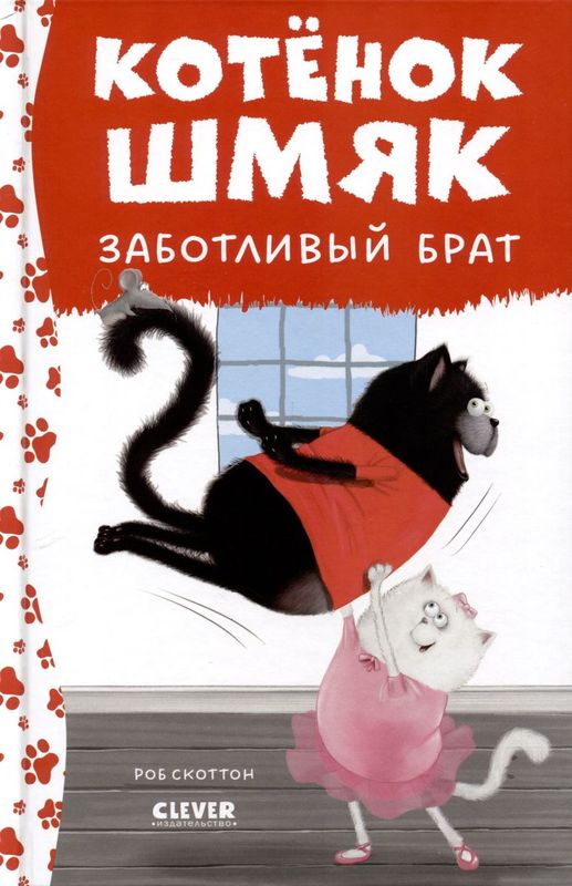 Котенок Шмяк заботливый брат / Роб Скоттон