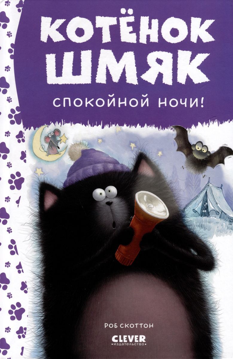 Котенок Шмяк. Спокойной ночи, Шмяк! / Роб Скоттон