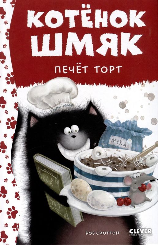 Котенок Шмяк. Котенок Шмяк печет торт / Роб Скоттон