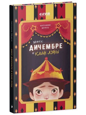 Мисс Дичембре и клан Луны / Антония Мурго