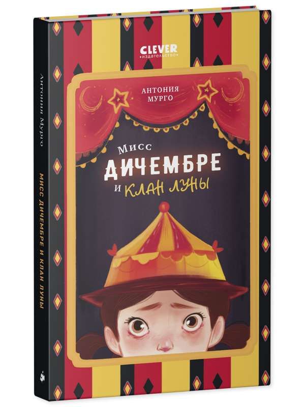 Мисс Дичембре и клан Луны / Антония Мурго