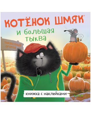Книжкикартинки с наклейками. Котенок Шмяк и большая тыква / Роб Скоттон