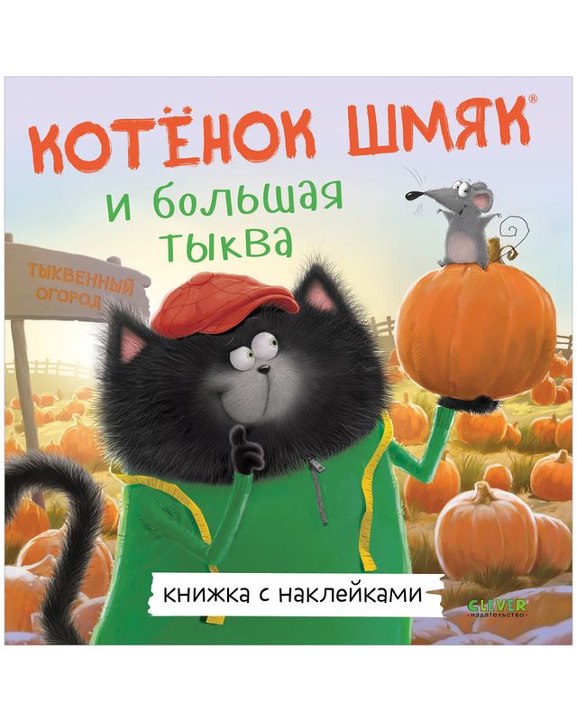 Книжкикартинки с наклейками. Котенок Шмяк и большая тыква / Роб Скоттон