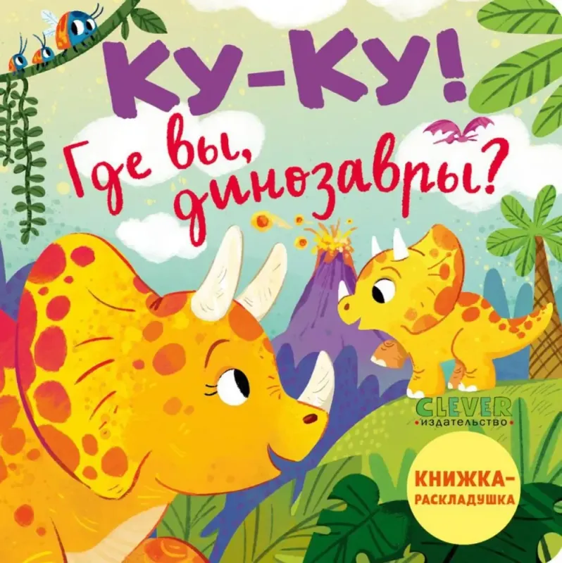 Книжка с окошками. Куку! Где вы, динозавры? Книжкараскладушка