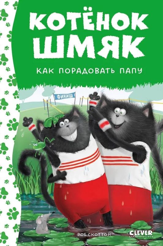 Котенок Шмяк. Котенок Шмяк. Как порадовать папу / Роб Скоттон