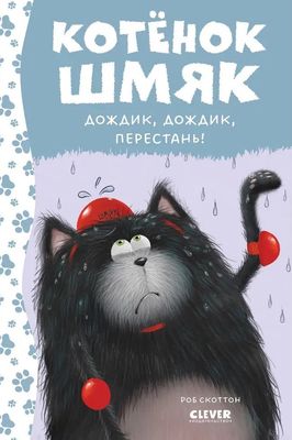 Котенок Шмяк. Котенок Шмяк. Дождик, дождик, перестань! / Роб Скоттон