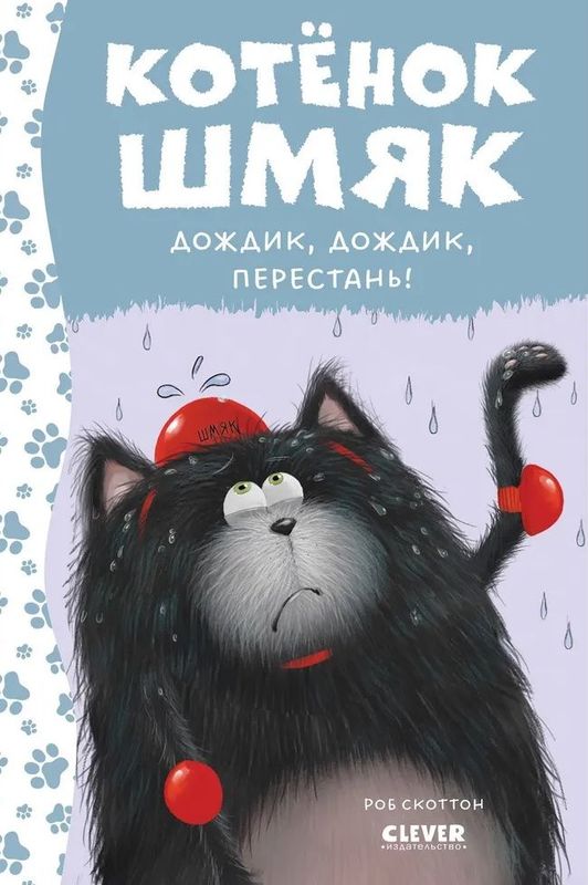 Котенок Шмяк. Котенок Шмяк. Дождик, дождик, перестань! / Роб Скоттон