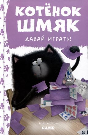Котенок Шмяк. Котенок Шмяк. Давай играть! / Роб Скоттон