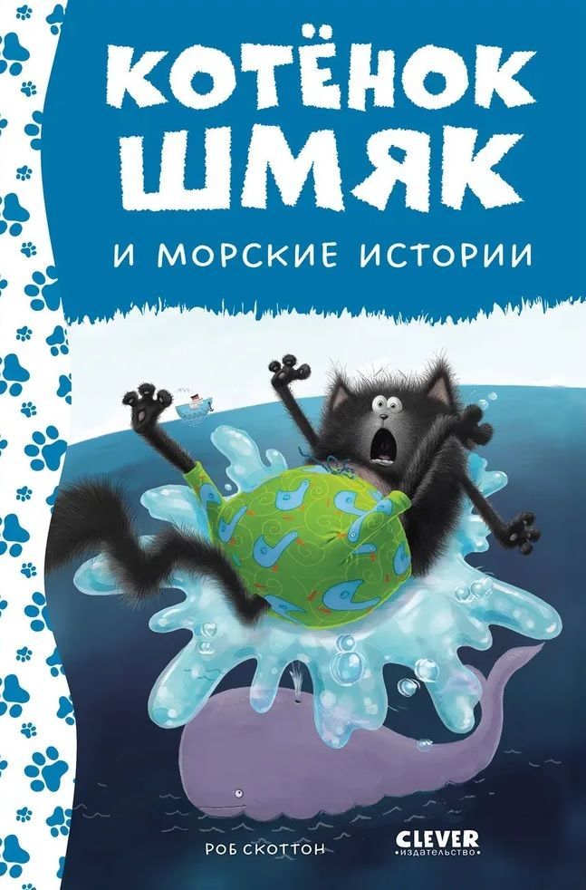 Котенок Шмяк. Котенок Шмяк и морские истории / Роб Скоттон