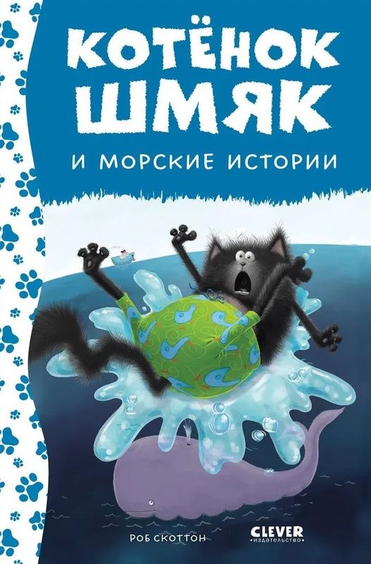 Котенок Шмяк. Котенок Шмяк и морские истории / Роб Скоттон