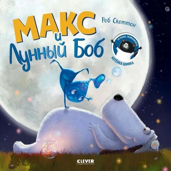 Макс и Лунный Боб / Роб Скоттон
