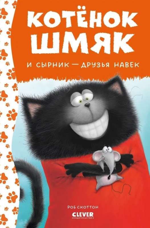 Котенок Шмяк. Котёнок Шмяк и Сырник друзья навек / Роб Скоттон