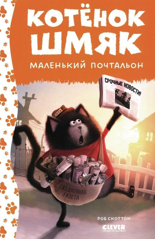Котенок Шмяк. Котенок Шмяк маленький почтальон / Роб Скоттон