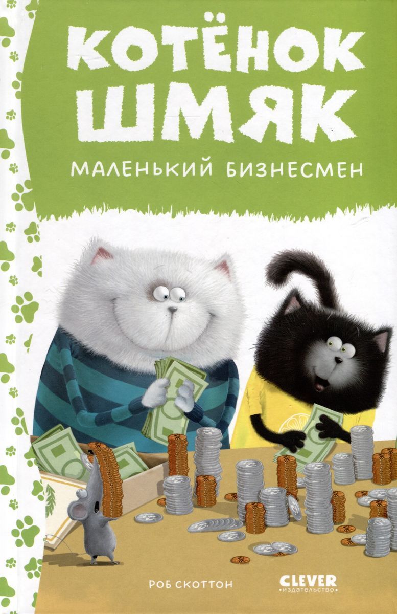 Котенок Шмяк. Котенок Шмяк маленький бизнесмен / Роб Скоттон