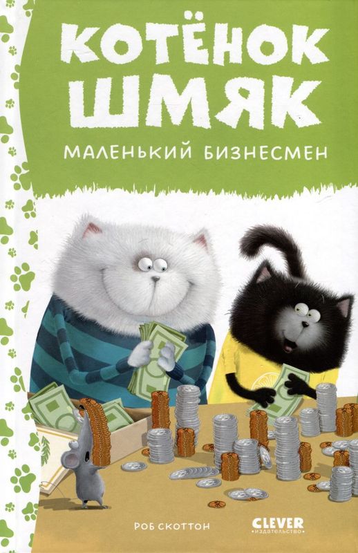 Котенок Шмяк. Котенок Шмяк маленький бизнесмен / Роб Скоттон