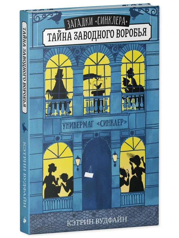 Загадки &quot;Синклера&quot;. Тайна заводного воробья / Кэтрин Вудфайн