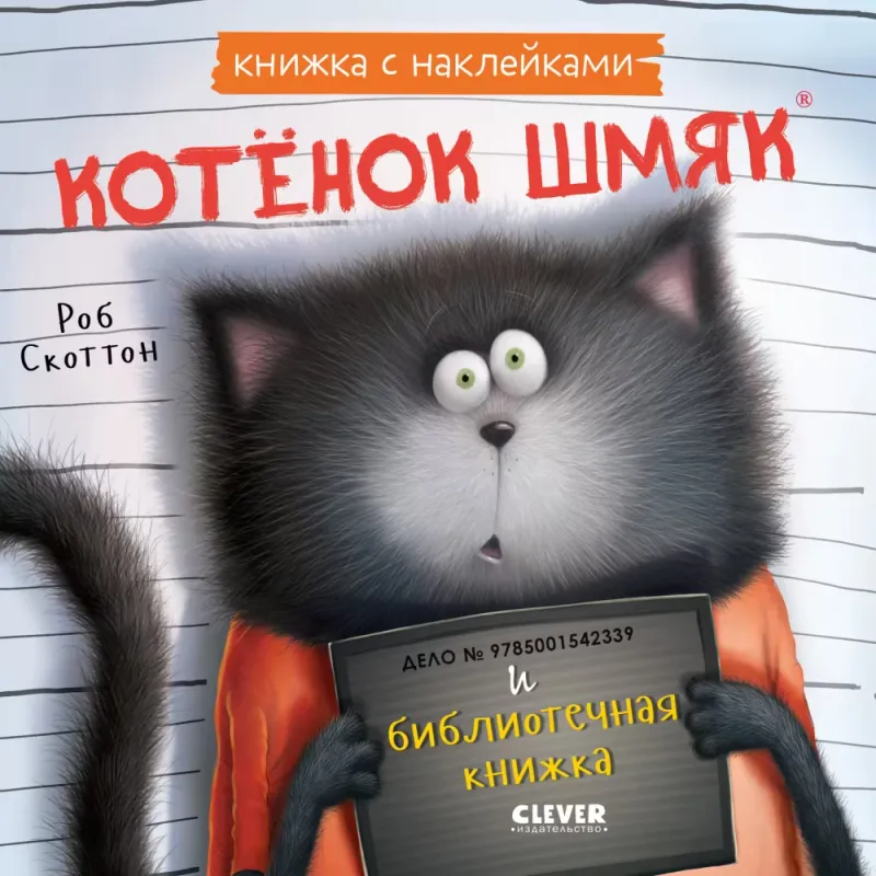 Книжкикартинки с наклейками. Котенок Шмяк и библиотечная книжка / Роб Скоттон