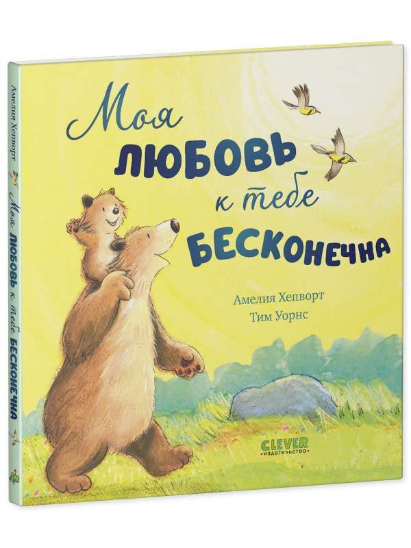 Моя любовь к тебе бесконечна / Амелия Хепворт