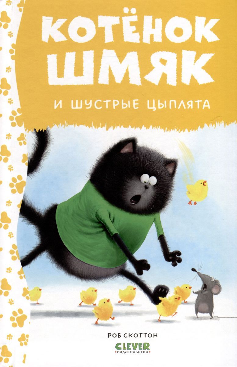 Котенок Шмяк. Котенок Шмяк и шустрые цыплята / Роб Скоттон