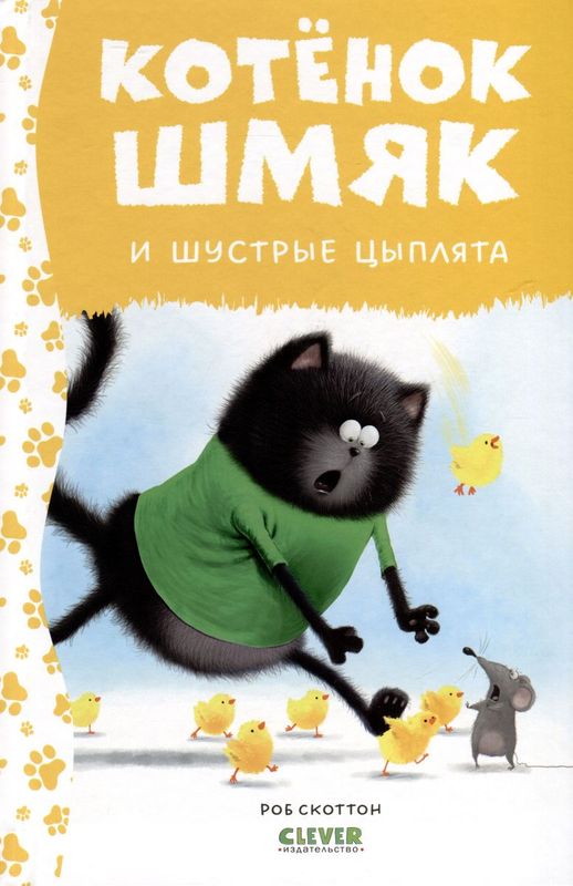 Котенок Шмяк. Котенок Шмяк и шустрые цыплята / Роб Скоттон