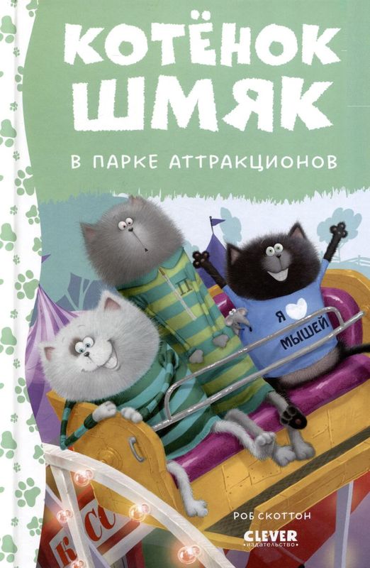 Котенок Шмяк. Котенок Шмяк в парке аттракционов / Роб Скоттон