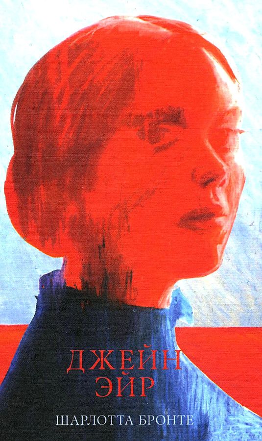 Джейн Эйр / Шарлотта Бронте