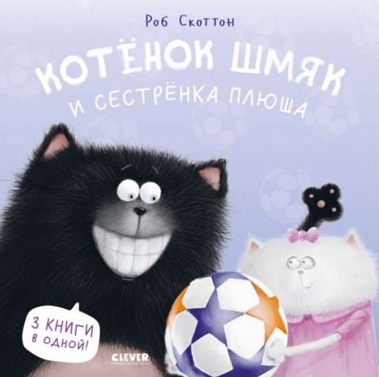 Котенок Шмяк. Котенок Шмяк и сестрёнка Плюша / Роб Скоттон