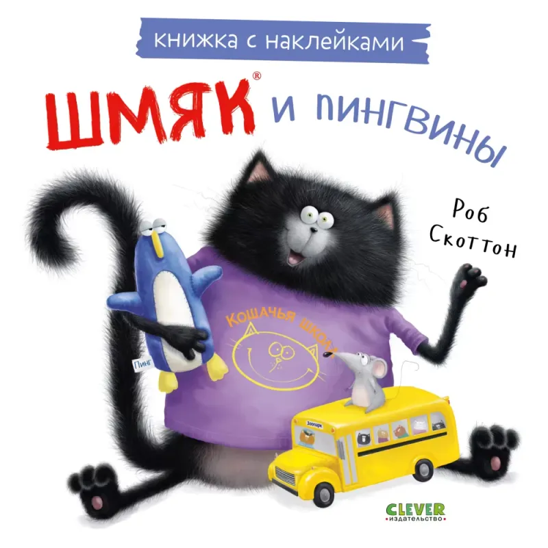 Книжкикартинки с наклейками. Шмяк и пингвины / Роб Скоттон