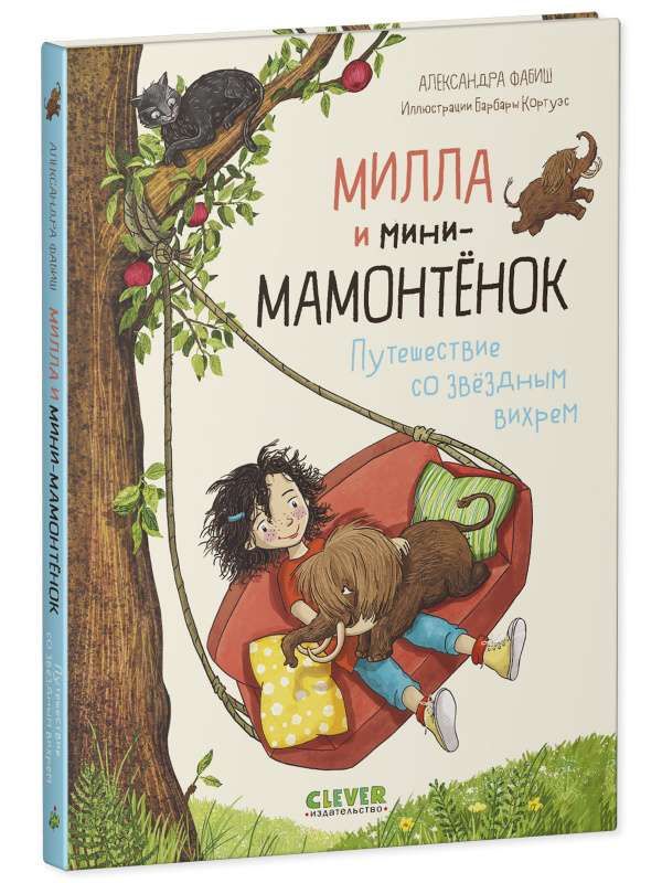 Милла и минимамонтёнок. Путешествие со звёздным вихрем / Александра Фабиш