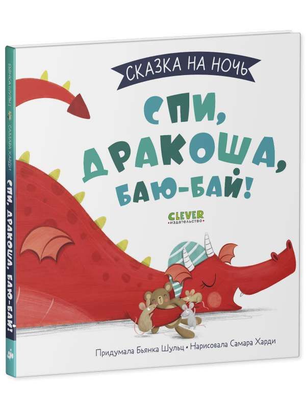 Спи, Дракоша, баюбай! / Бьянка Шульц
