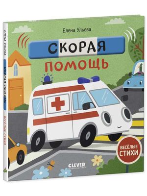Скорая помощь / Елена Ульева