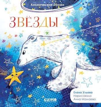 Космические сказки. Звёзды / Елена Ульева