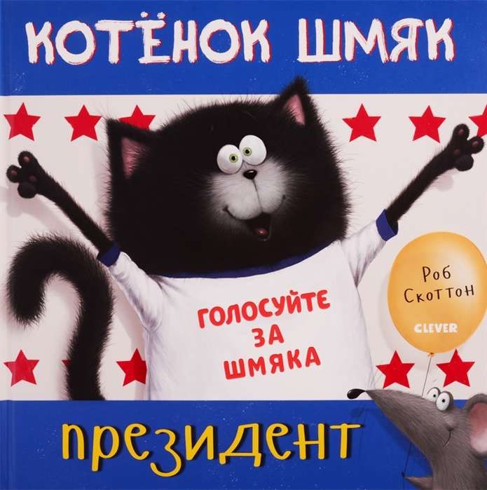 Котёнок Шмяк - президент / Роб Скоттон